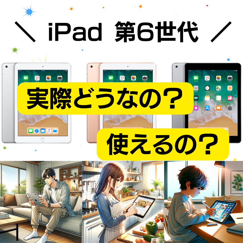 Apple iPad 第6世代！実際どうなの？使えるの？ | DO-MU ブログ